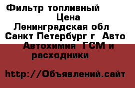 Фильтр топливный Hengst E75KD42 › Цена ­ 100 - Ленинградская обл., Санкт-Петербург г. Авто » Автохимия, ГСМ и расходники   